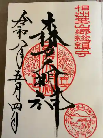 森戸大明神(森戸神社)の御朱印 2026年05月
