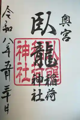 玉比咩神社の御朱印