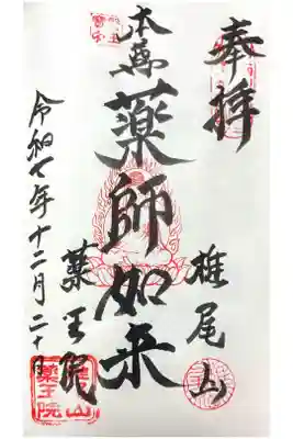 椎尾山薬王院の御朱印