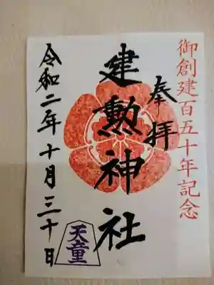 150周年記念限定の御朱印