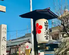 山田天満宮の建物その他