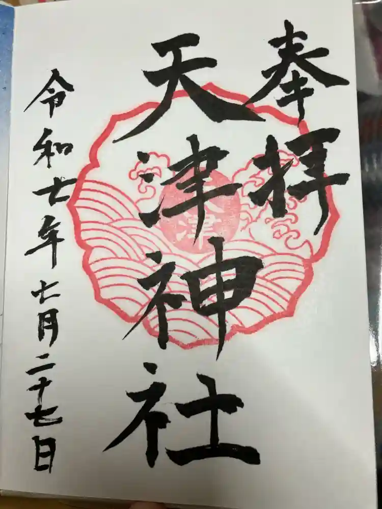 天津神社の御朱印