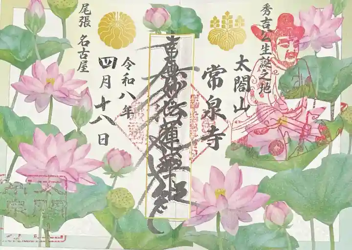 太閤山常泉寺の御朱印
