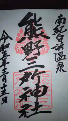 熊野三所神社(和歌山県)