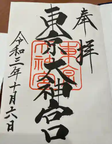 東京大神宮の御朱印