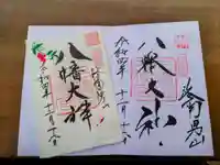 石清水八幡宮の御朱印