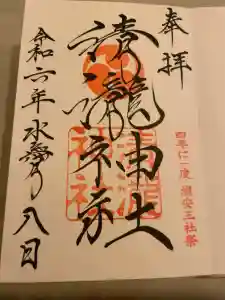 清瀧神社の御朱印