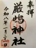 厳嶋神社の御朱印