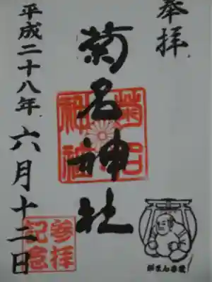 御朱印