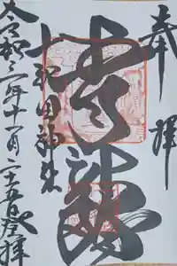 十和田神社の御朱印