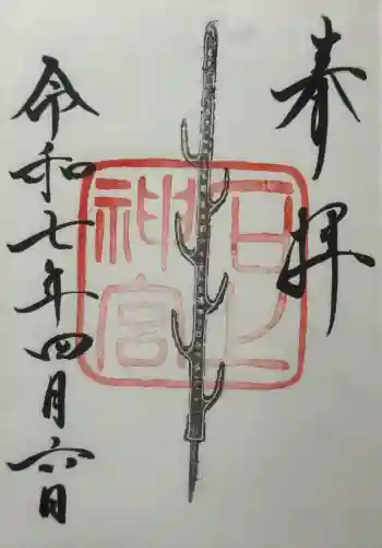 石上神宮の御朱印 2025年04月