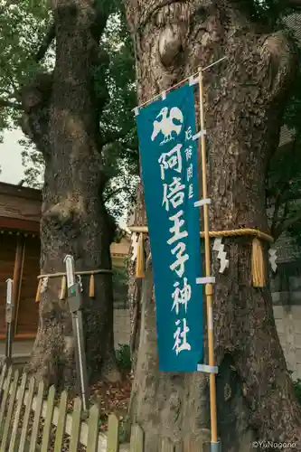 阿倍王子神社(大阪府)