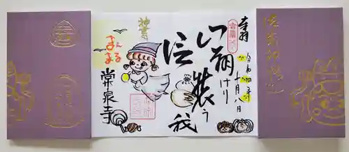 常泉寺(新潟県)