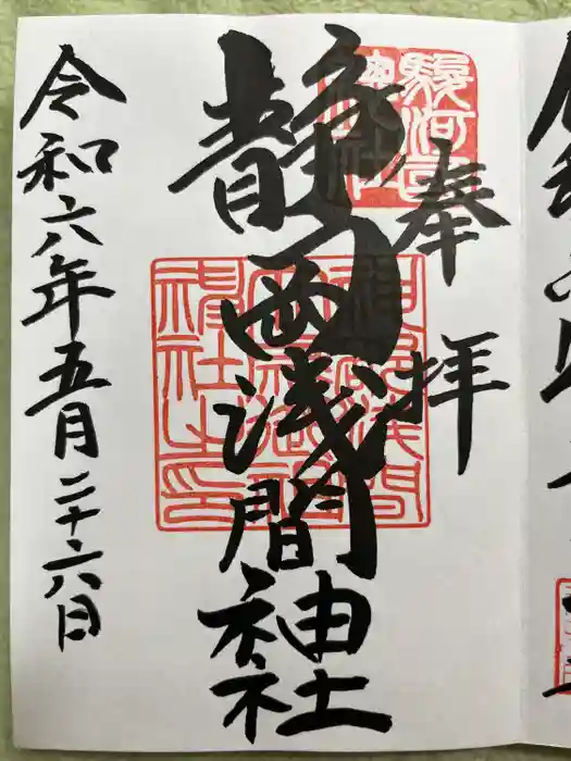 静岡浅間神社の御朱印