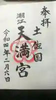 潮江天満宮の御朱印