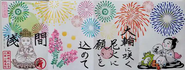 大室山龍渓院の御朱印