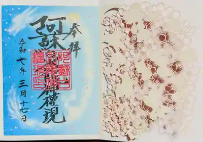 阿蘇白水龍神權現~白蛇神社~の御朱印