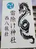 西八龍社の御朱印
