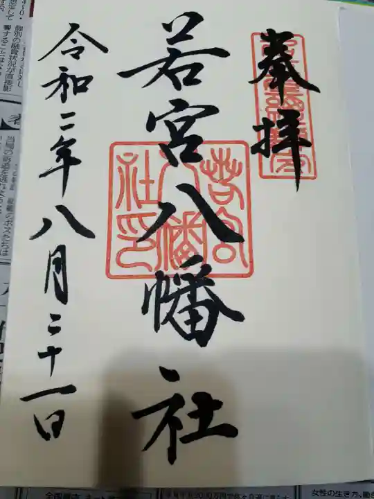 若宮八幡社の御朱印