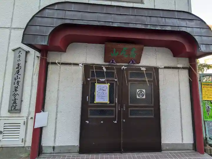 髙尾山薬王院 浅草分霊院(東京都)