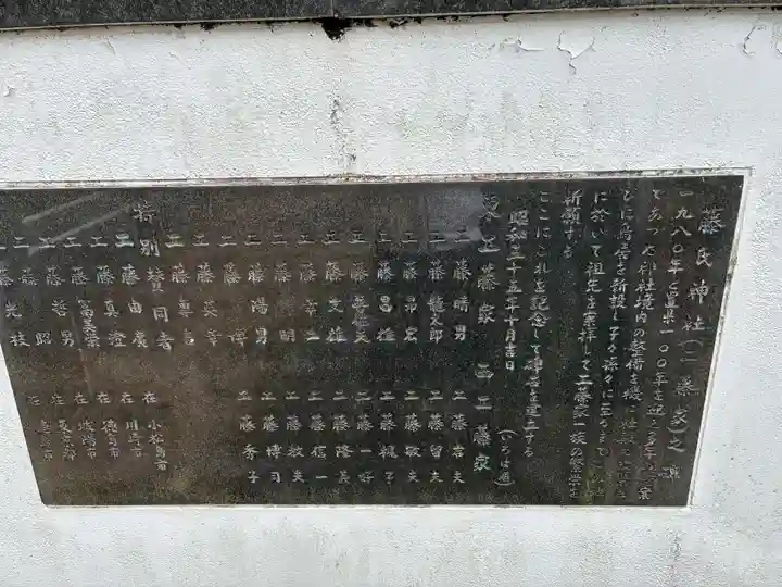 藤氏神社(徳島県)
