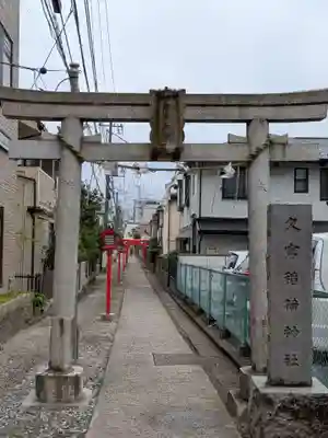 久富稲荷神社(東京都)