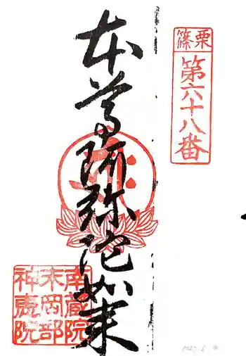 岡部神恵院の御朱印 2015年05月