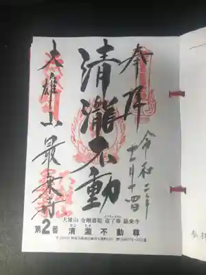 関東36不動の御朱印です