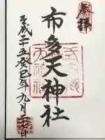 布多天神社(東京都)