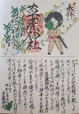 草薙神社の授与品その他