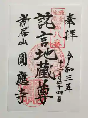 御朱印（書置き）詫言地蔵尊