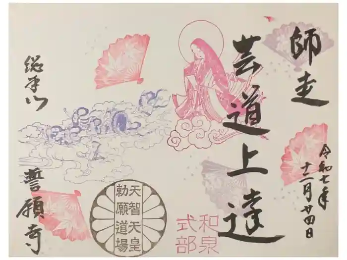 誓願寺の御朱印