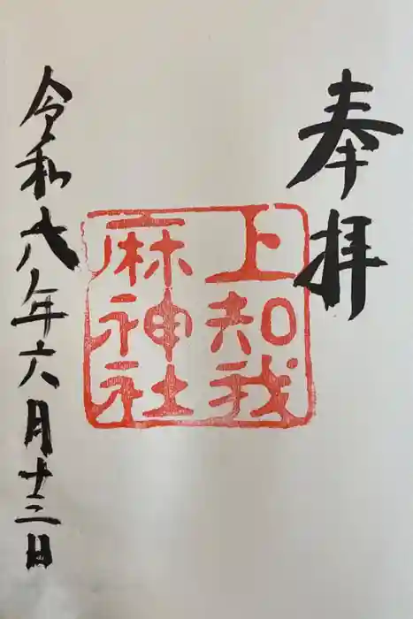 上知我麻神社（熱田神宮摂社）の御朱印