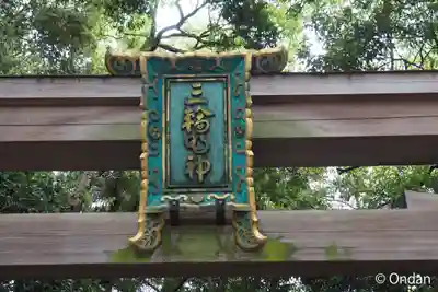 大神神社のその他建物