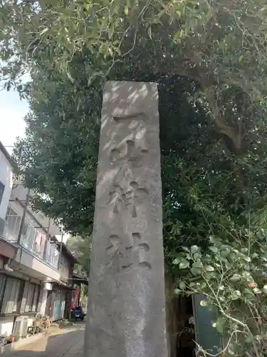 一山神社のその他建物