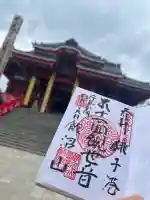 飯沼山 圓福寺の御朱印
