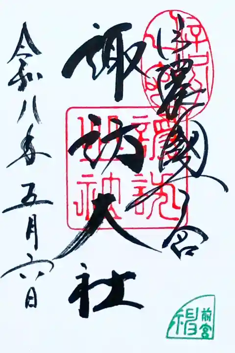 参拝記録