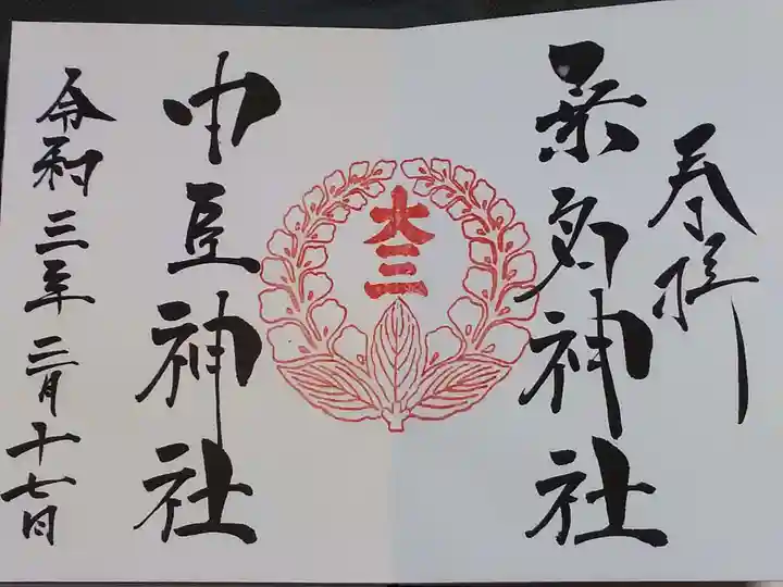 桑名宗社(春日神社)の御朱印