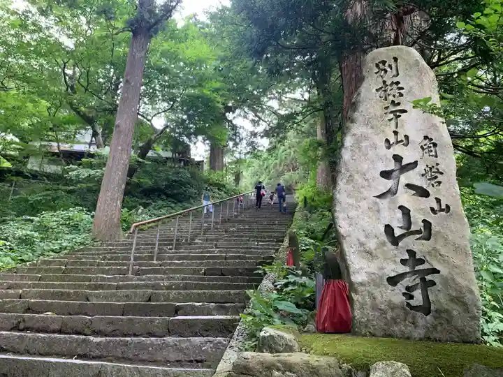 大山寺のその他建物