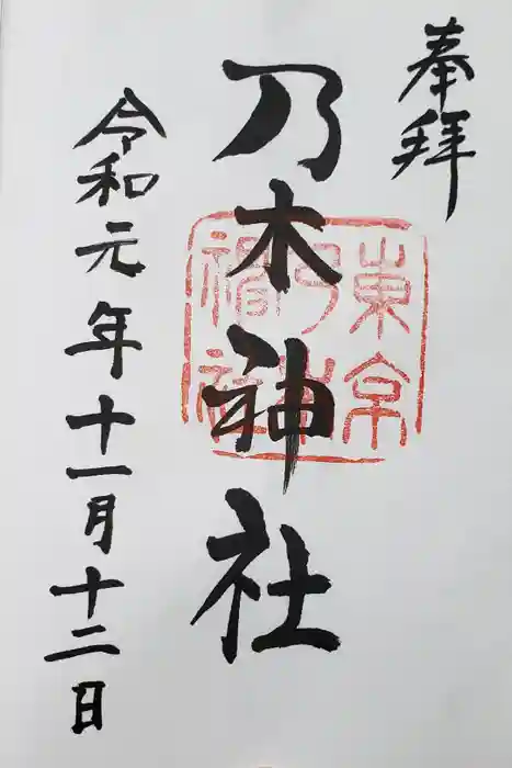乃木神社の御朱印