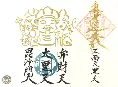 3月 ご首題 『三面大黒天』