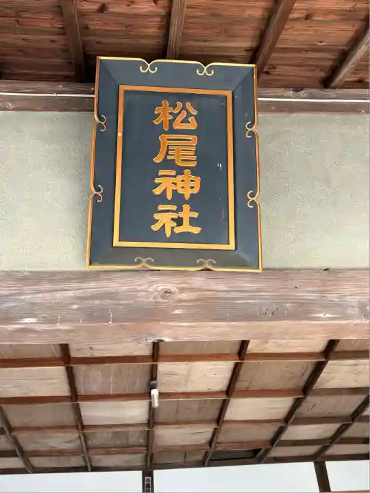 松尾神社(静岡県)