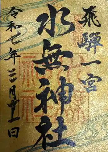 飛驒一宮水無神社の御朱印 2025年03月