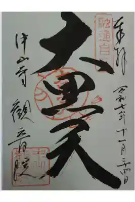 観音院の御朱印