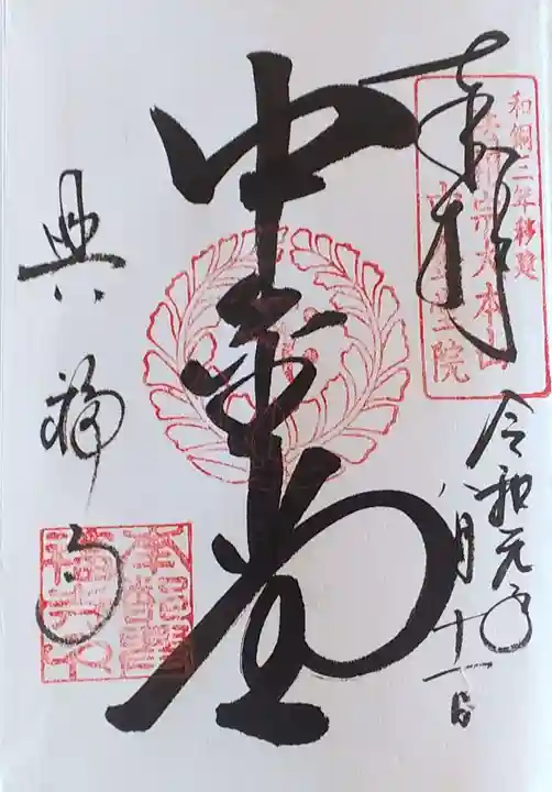 興福寺の御朱印
