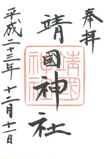 靖國神社の御朱印