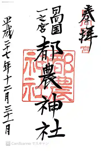 都農神社の御朱印 2015年12月