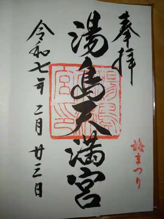 湯島天満宮の御朱印