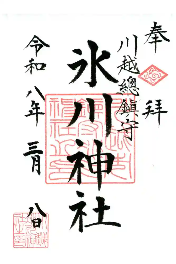 川越氷川神社の御朱印
