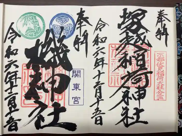 塚越稲荷神社の御朱印